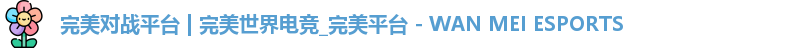 完美对战平台 | 完美世界电竞_完美平台 - WAN MEI ESPORTS